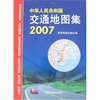 中华人民共和国交通地图集2007