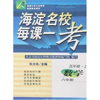 海淀名校每课一考-六制五年级数学上