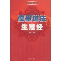 儒墨道法生意经(从历史看管理)