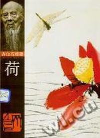 齐白石画谱 第一辑·荷