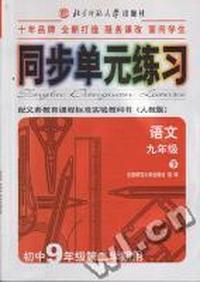 语文(九年级)(下册)(人教版)-新课标同步单元练习-(适用义务教育课程标准实验教科书)
