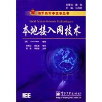 本地接入网技术/海军新军事变革丛书