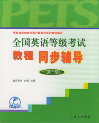 全国英语等级考试教程同步辅导.第1级