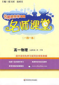 名师课堂：高一物理(第二学期)（试用本）