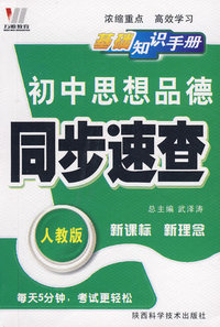 初中同步(128K)基础知识手册-思品（人）