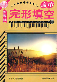 冲浪英语 完形填空（高中）