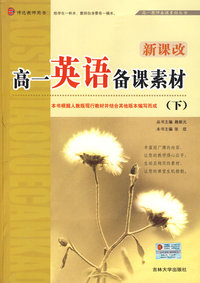 教师备课素材丛书——高一《英语》下册