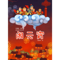 闹元宵——中国结，中国节