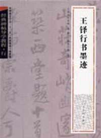 经典碑帖导学教程·行《王铎行书墨迹》