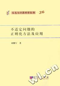 不适定问题的正则化方法及应用/信息与计算科学丛书