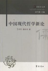 中国现代哲学新论