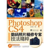 Photoshop cs4数码照片精修专家技法精粹