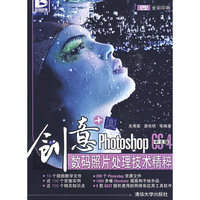 创意 Photoshop CS4中文版数码照片处理技术精粹