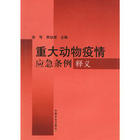 重大动物疫情应急条例释义