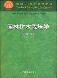 园林树木栽培学(面向21世纪课程教材)