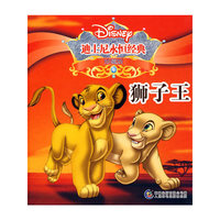 迪士尼永恒经典：狮子王（珍藏版）