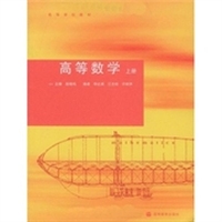 高等数学（上册）