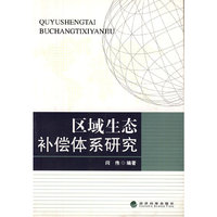 区域生态补偿体系研究