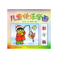 儿童快乐学画（影子画）