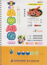 最新小学AB卷100分科学测试：五年级数学 下（北师大版 第3次改进版）