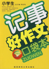 小学生好作文口袋本（记事）