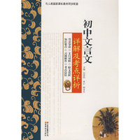 初中文言文详解及考点祥析（与人教版新课标教材同步配套）
