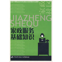 家政服务基础知识（家政与社区服务类）