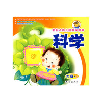 科学（大班上册）新起点幼儿园教学用书