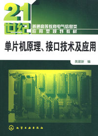 单片机原理、接口技术及应用