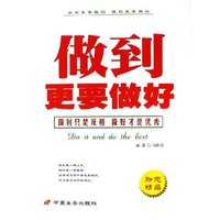做到更要做好