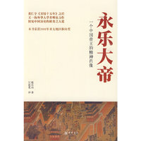 永乐大帝 一个中国帝王的精神肖像