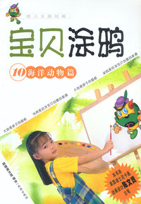 宝贝涂鸦10--海洋动物篇