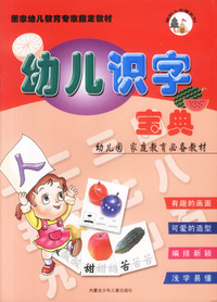 国家幼儿教育专家 :幼儿识字宝典