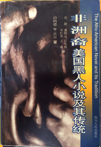 非洲裔美国黑人小说及其传统