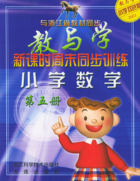 小学数学（第五册双色版2003与浙江省教材同步）—新课时周末同步训练