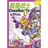超星战士（魅力紫队）