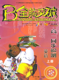 全脑突破·高一同步检测：英语上册