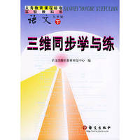 义务教育课程标准实验教科书 语文 九年级 下 三维同步学与练