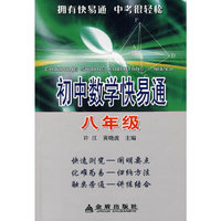 初中数学快易通 八年级