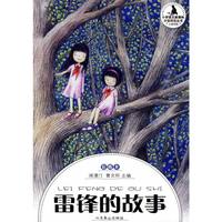 小学生分级阅读（中段）-雷锋的故事