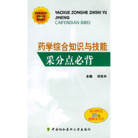 药学综合知识与技能采分点必背