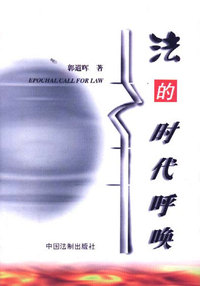 法的时代呼唤