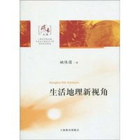 生活地理新视角