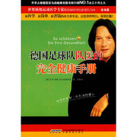 德国足球队队医的完全健康手册(世界顶级运动医学专家令人信服的科学养生法)