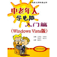 中老年人学电脑:Windows Vista版:入门篇