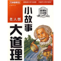 小故事大道理-名人版-新课标白金版