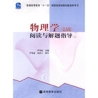 物理学(阅读与解题指导)(第5版)