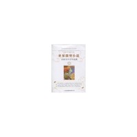 世界微型小说名家名作百年经典(第3卷)