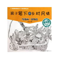孩子笔下的乡村风情：线描画？静物篇