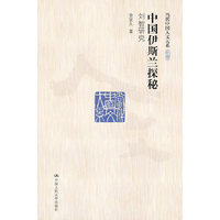 中国伊斯兰探秘——刘智研究（当代中国人文大系）